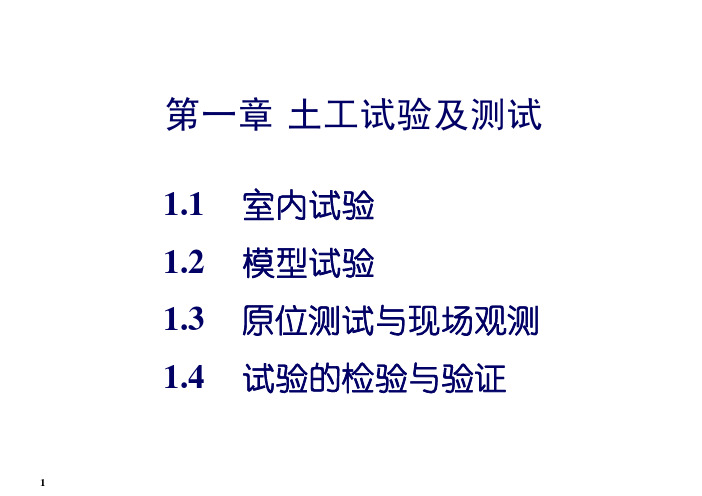 大连理工大学高等土力学第1章-2 试验与测试