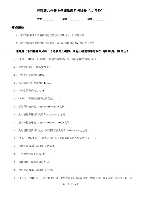 苏科版八年级上学期物理月考试卷(10月份)-2