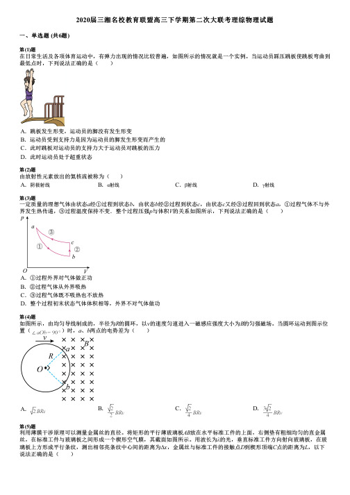 2020届三湘名校教育联盟高三下学期第二次大联考理综物理试题