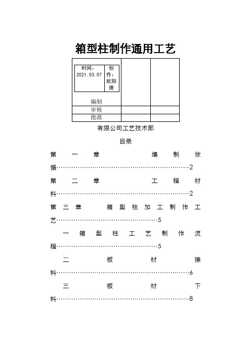 箱型柱制作通用工艺之欧阳德创编