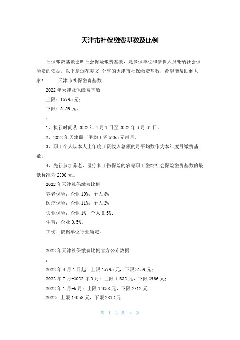 天津市社保缴费基数及比例