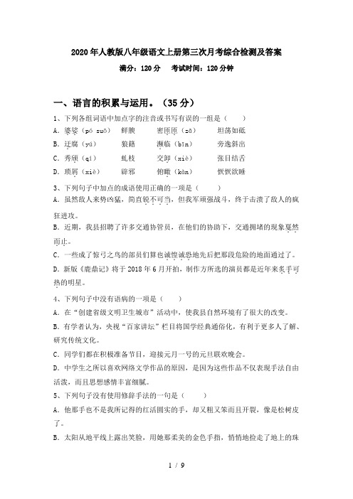 2020年人教版八年级语文上册第三次月考综合检测及答案