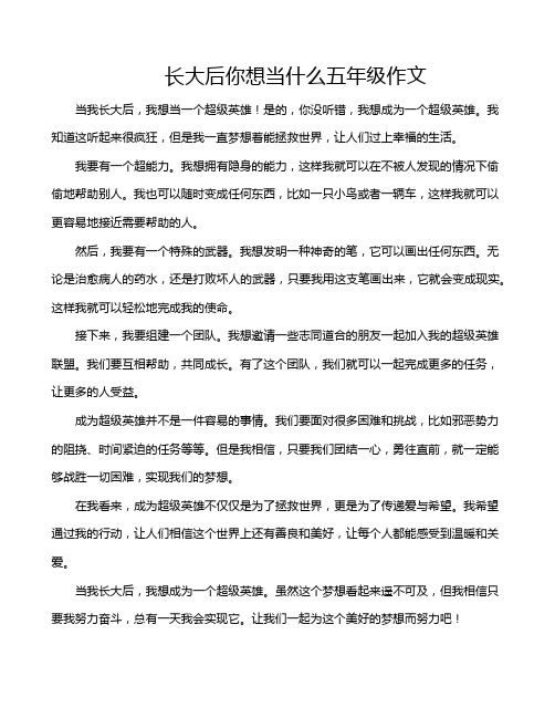 长大后你想当什么五年级作文