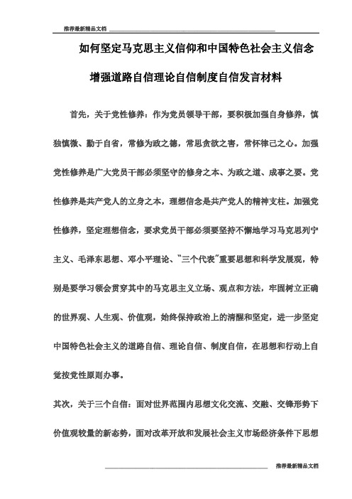 【推荐】如何坚定马克思主义信仰和中国特色社会主义信念增强道路自信理论自信制度自信 发言材料(最新)