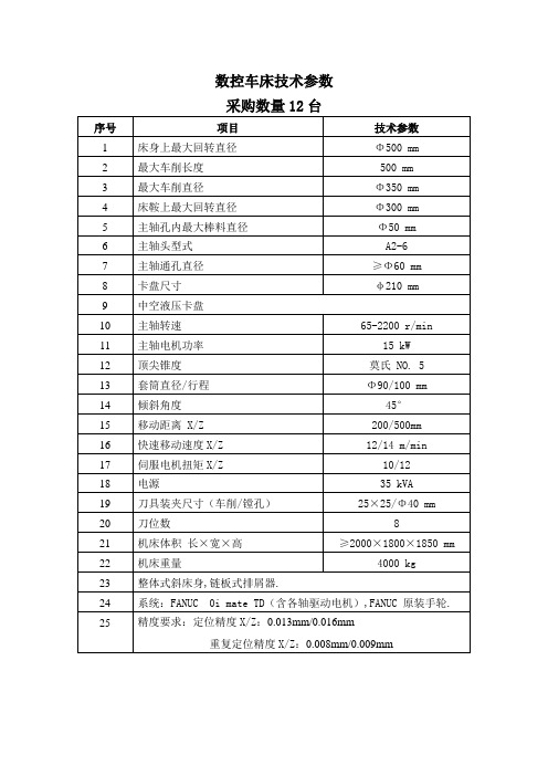 数控车床技术参数