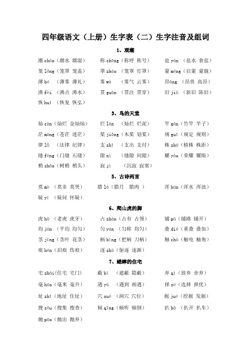 四年级语文上册生字表二)生字注音及组词