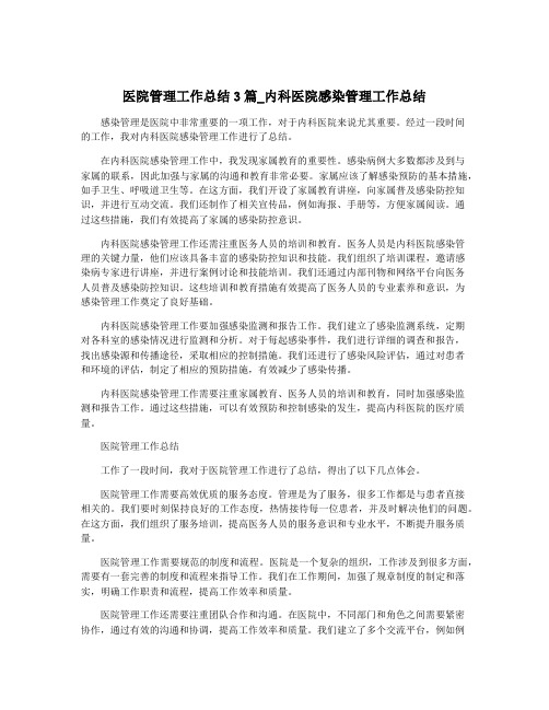 医院管理工作总结3篇_内科医院感染管理工作总结