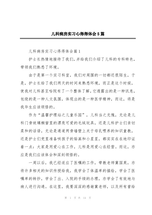 儿科病房实习心得得体会5篇