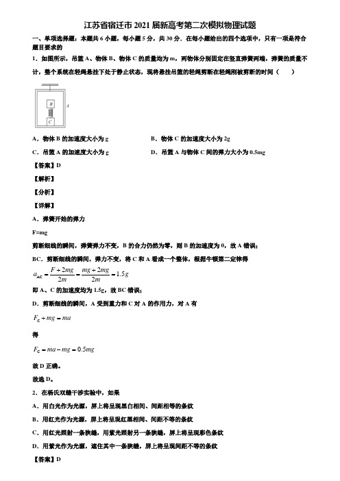 江苏省宿迁市2021届新高考第二次模拟物理试题含解析
