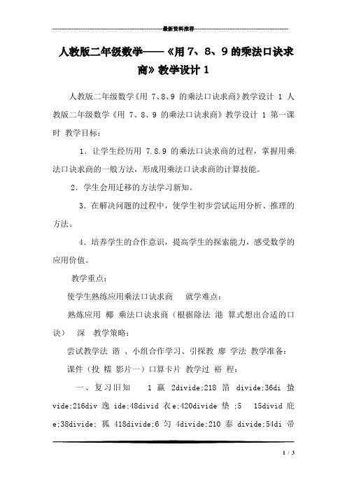 人教版二年级数学——《用7、8、9的乘法口诀求商》教学设计1 