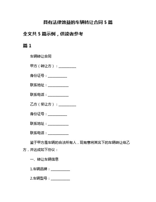 具有法律效益的车辆转让合同5篇