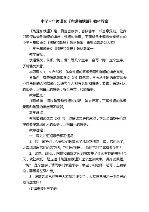 小学三年级语文《陶罐和铁罐》教材教案