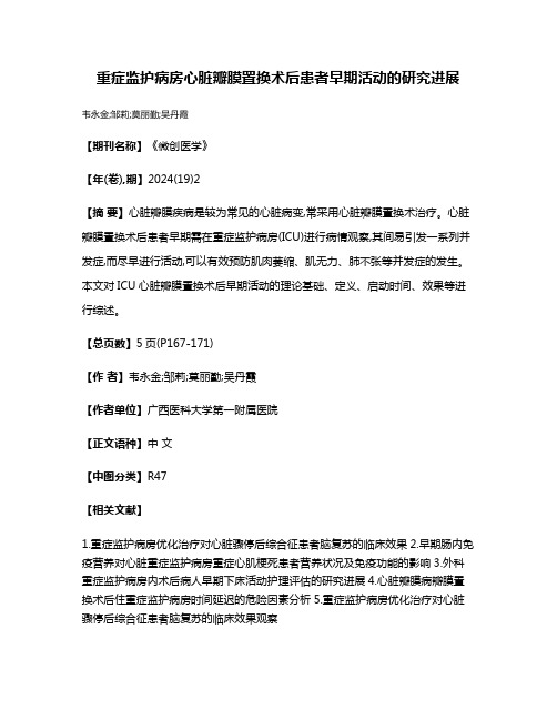 重症监护病房心脏瓣膜置换术后患者早期活动的研究进展