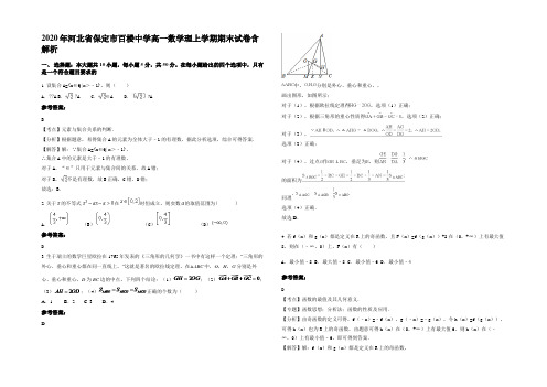 2020年河北省保定市百楼中学高一数学理上学期期末试卷含解析