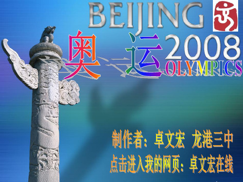 主题班会：2008北京奥运会.ppt