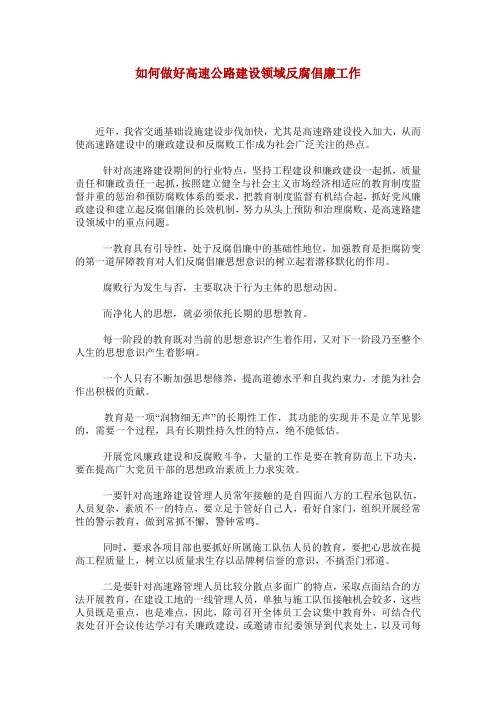 如何做好高速公路建设领域反腐倡廉工作_0