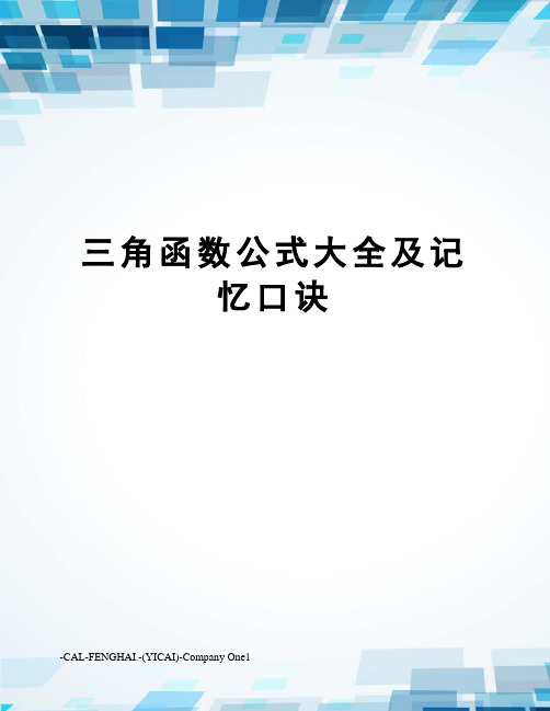 三角函数公式大全及记忆口诀