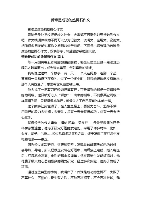 苦难是成功的垫脚石作文