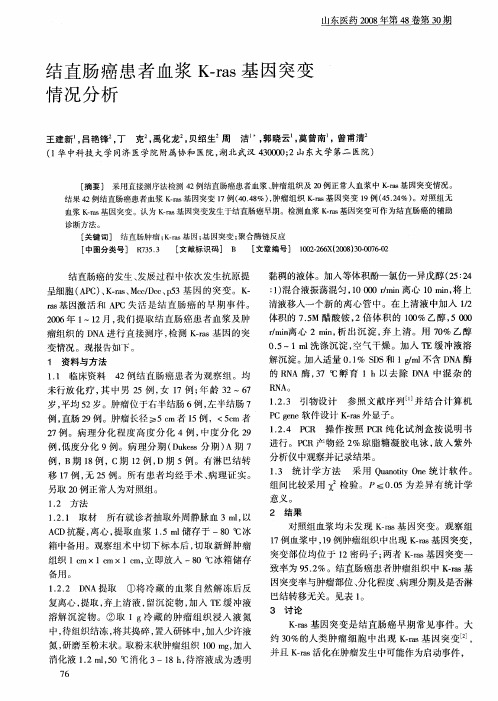 结直肠癌患者血浆K-ras基因突变情况分析