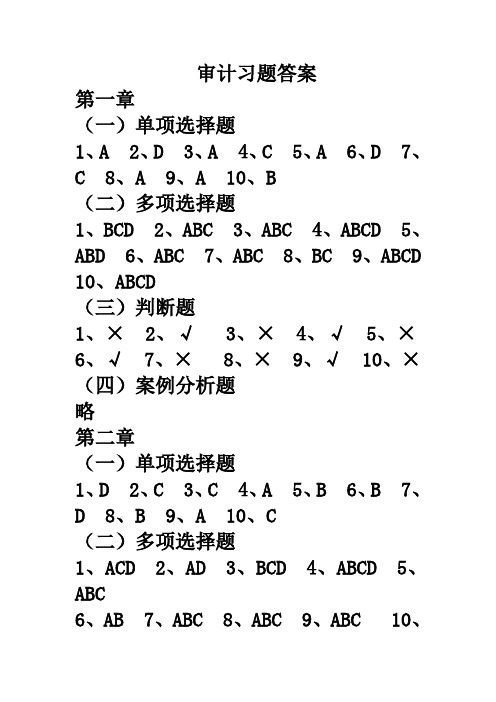 审计教材习题答案