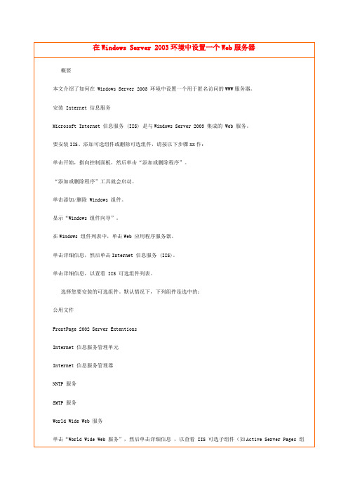 在Windows Server 2003环境中设置一个Web服务器