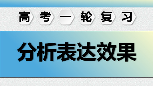 2025届高考语文一轮复习：分析表达效果