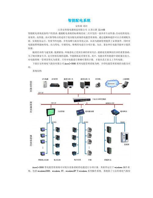 2015.6.20 Acrel-3000智能配电系统原理说明-QH