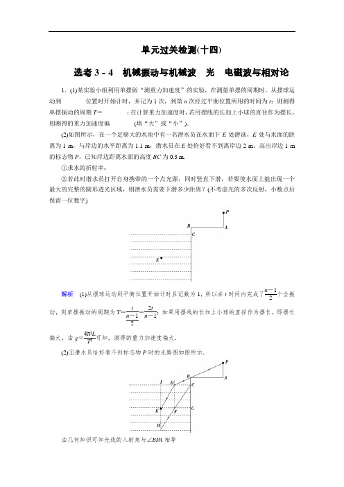 2021高考物理课标全国版一轮单元过关检测14机械振动与机械波光电磁波与相对论(Word版含解析)