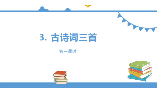 六年级语文上册3古诗词三首课件(共59张PPT)