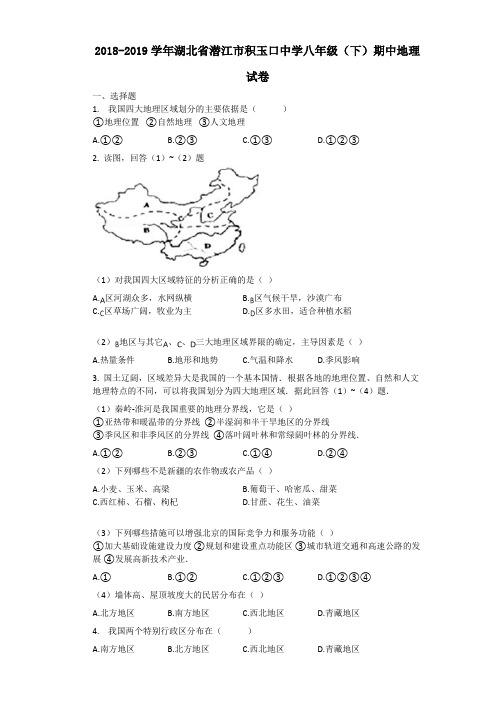 2018-2019学年湖北省潜江市积玉口中学八年级(下)期中地理试卷含解析