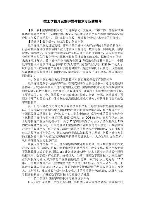 技工学校开设数字媒体技术专业的思考