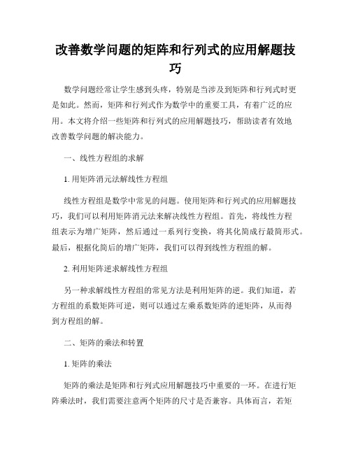 改善数学问题的矩阵和行列式的应用解题技巧