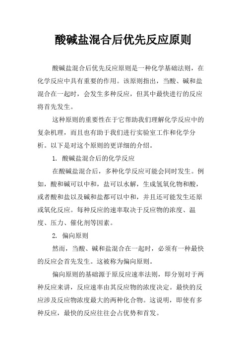 酸碱盐混合后优先反应原则