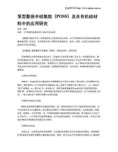 笼型聚倍半硅氧烷(POSS)及在有机硅材料中的应用研究