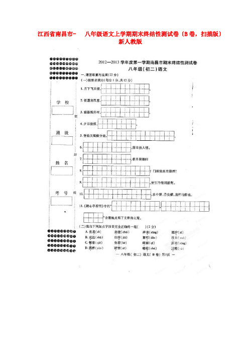 (2021整理)江西省南昌市八年级语文上学期期末终结性测试卷(B卷,