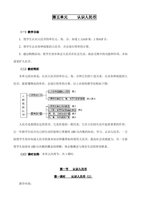 一年级教材下册数学第五单元《认识人民币》教案