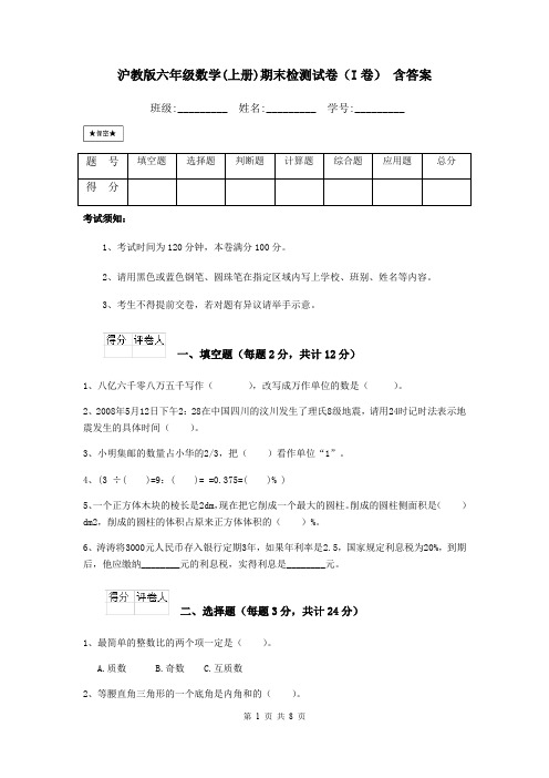 沪教版六年级数学(上册)期末检测试卷(I卷) 含答案