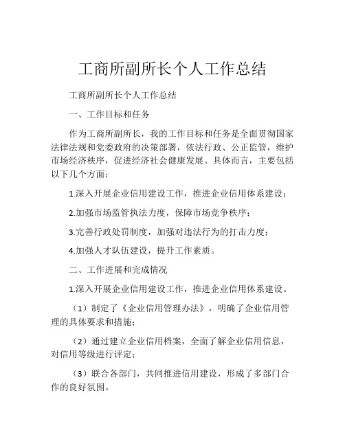 工商所副所长个人工作总结