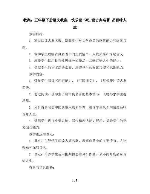 五年级下册语文教案—快乐读书吧.读古典名著品百味人生部编版