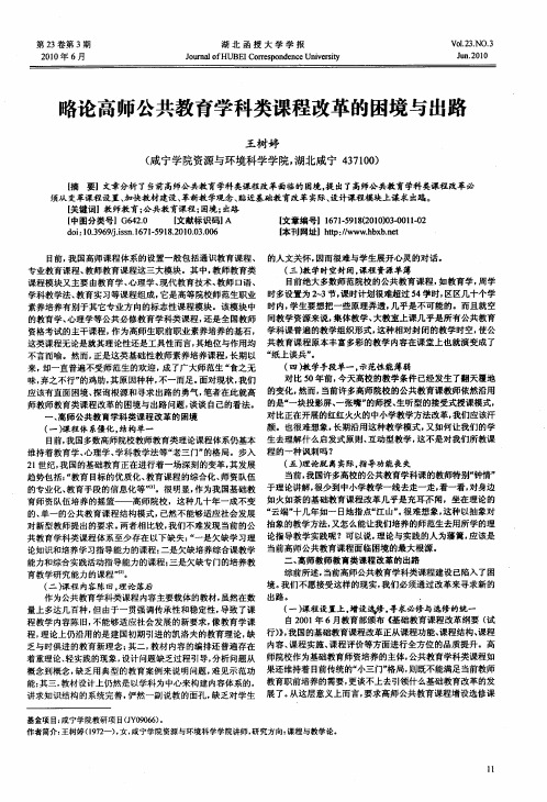 略论高师公共教育学科类课程改革的困境与出路