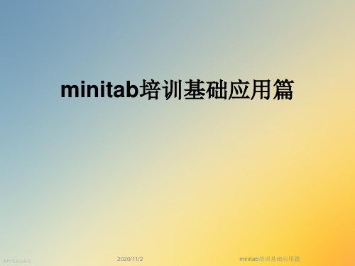 minitab培训基础应用篇