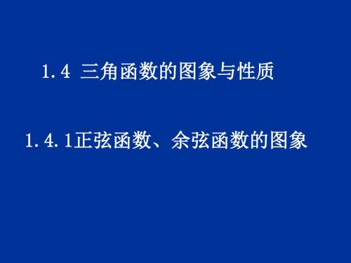 1.4.1正弦函数余弦函数的图像1