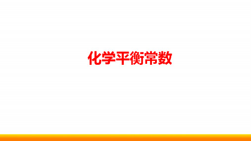 高中化学化学平衡常数公开课精品ppt课件