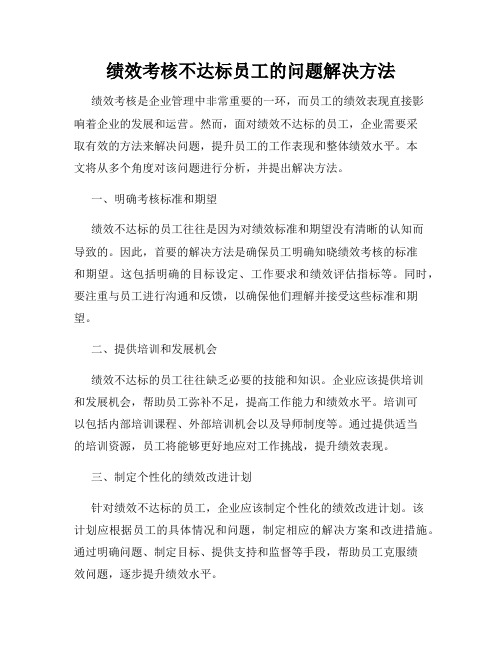 绩效考核不达标员工的问题解决方法