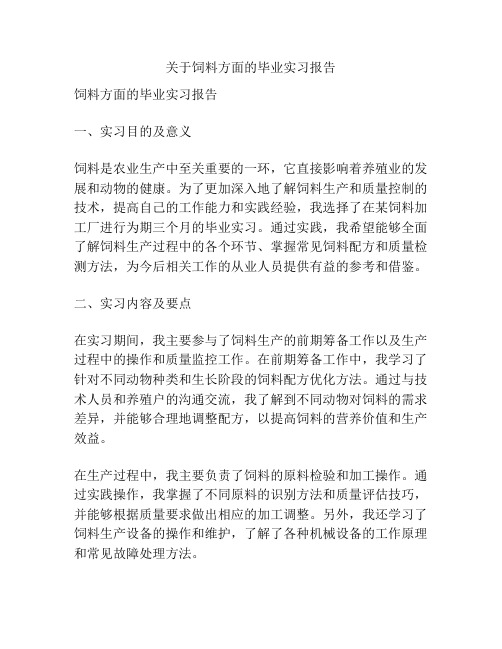 关于饲料方面的毕业实习报告