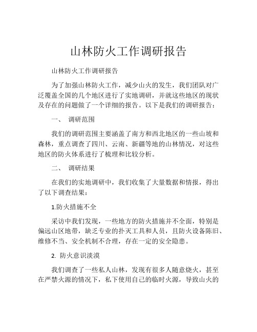 山林防火工作调研报告