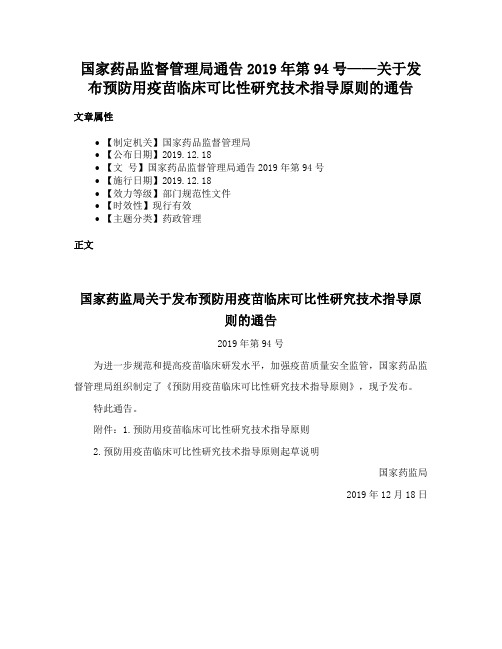 国家药品监督管理局通告2019年第94号——关于发布预防用疫苗临床可比性研究技术指导原则的通告