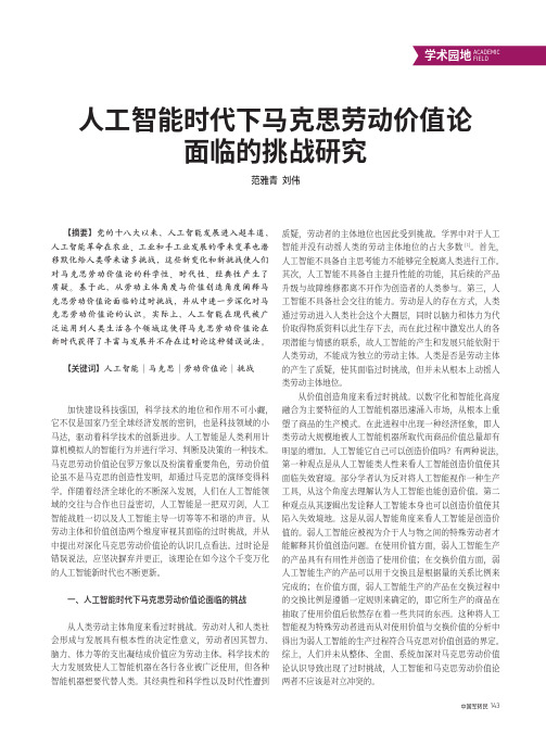 人工智能时代下马克思劳动价值论面临的挑战研究