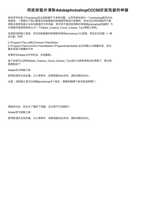 彻底卸载并清除AdobephotoshopCCCS6安装残留的神器