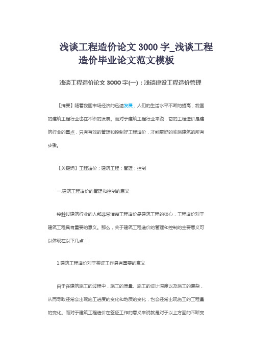 浅谈工程造价论文3000字_浅谈工程造价毕业论文范文模板